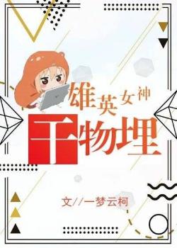 【资源】《（综同人）雄英女神迹部埋[综]》作者：一梦云柯【完结+番外】
