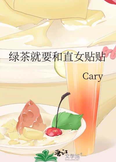 【资源】《绿茶就要和直女贴贴》作者：Cary【完结】