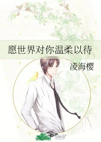 【资源】《（德哈同人）愿世界对你温柔以待》作者：凌海樱【完结+番外】