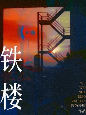 【资源】《铁楼》作者：吾为沙雕【CP完结】