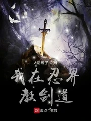 【资源】《（火影同人）我在忍界教剑道》作者：太阴居子【完结】
