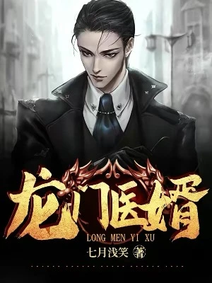 【资源】《龙门医婿》作者：七月浅笑【完结】