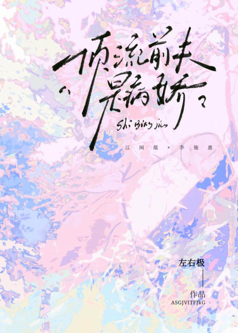 【资源】《顶流前夫是病娇》作者：左右极【完结】