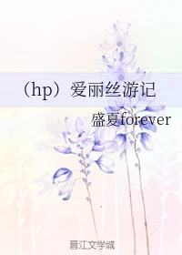 【资源】《（HP同人）爱丽丝游记》作者：盛夏forever【完结+番外】