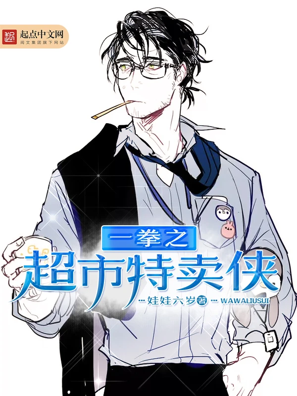 【资源】《（一拳超人同人）一拳之超市特卖侠》作者：娃娃六岁【完结】