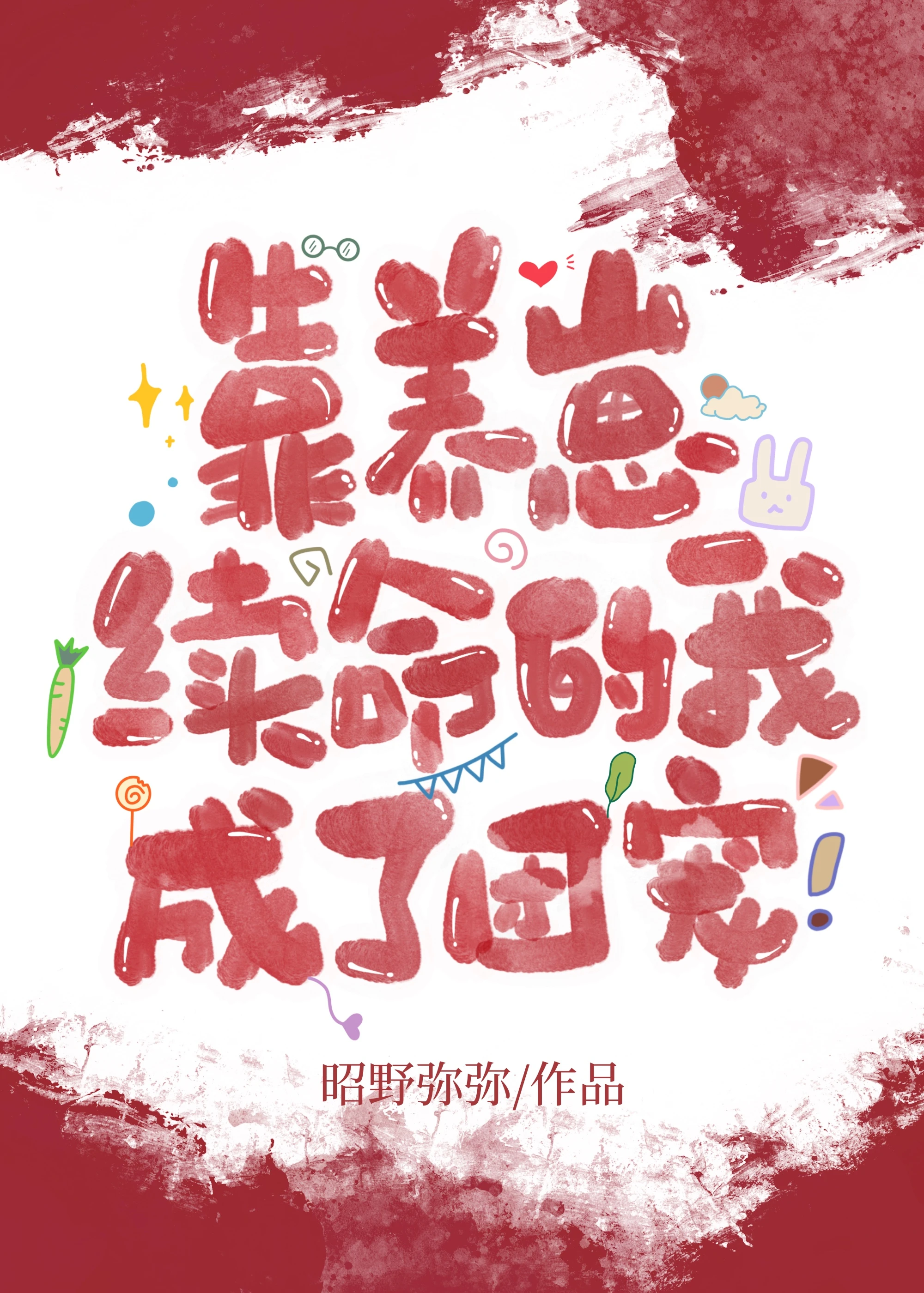 【资源】《靠养崽续命的我成了团宠》作者：昭野弥弥【完结+番外】