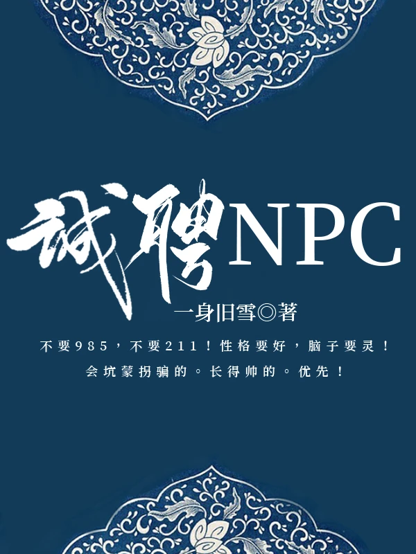 【资源】《诚聘NPC【无限】》作者：一身旧雪【完结+番外】