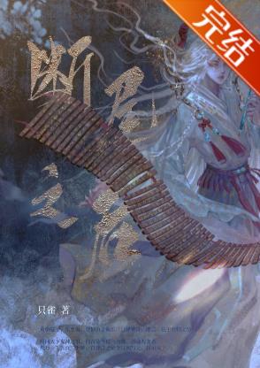 【资源】《阴缘》作者：只雀【完结+番外】