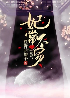 【资源】《妃常不易》作者：撒野的橙子【完结+番外】