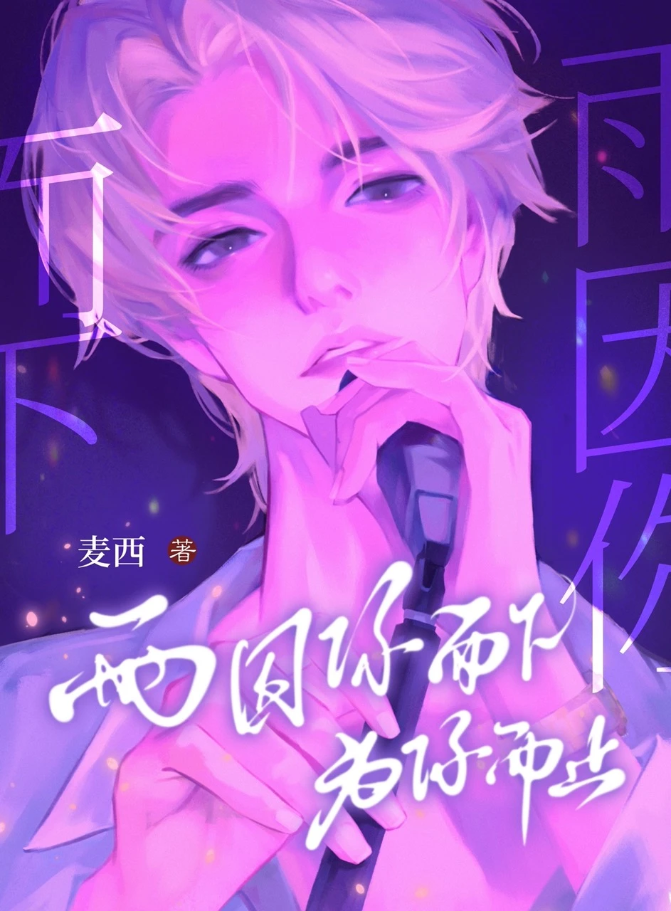 【资源】《雨因你而下，为你而止[现耽]》作者：麦西【完结+番外】