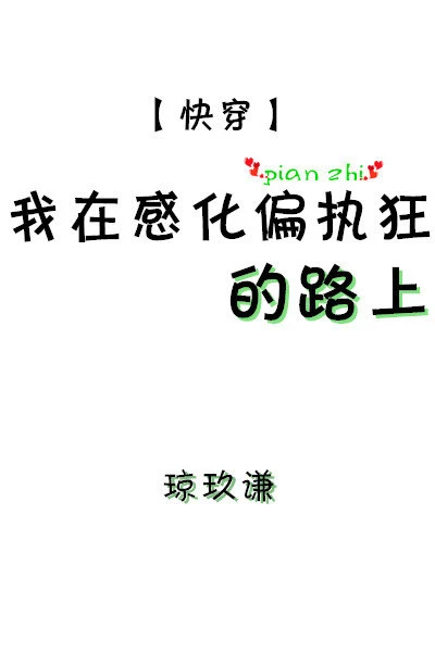 【资源】《我在感化偏执狂的路上[快穿]》作者：琼玖谦【完结+番外】