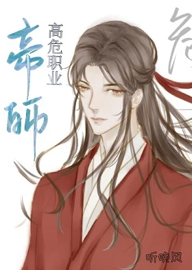 【资源】《穿成帝师高危职业》作者：听晚风【完结+番外】