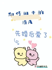 【资源】《和传闻中的渣A先婚后爱了》作者：华澜君【完结】