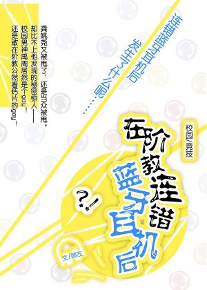 【资源】《在阶教连错蓝牙耳机后》作者：顾左【完结+番外】