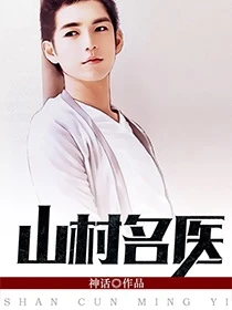 【资源】《山村名医》作者：神话【完结】