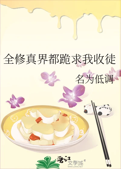 【资源】《全修真界都跪求我收徒》作者：名为低调【完结+番外】