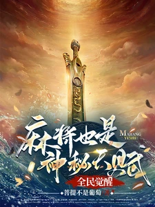 【资源】《全民觉醒：麻将也是神秘天赋？》作者：菩提不是葡萄【完结】