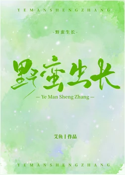 【资源】《野蛮生长》作者：艾鱼【完结+番外】
