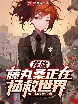 【资源】《（综漫同人）龙族：藤丸桑正在拯救世界》作者：肉三鲜云吞【完结】