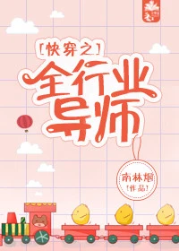 【资源】《快穿之全行业导师》作者：南林烟【完结】