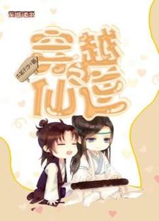 【资源】《穿越之仙逆》作者：木笔子汐【完结】