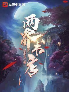 【资源】《两界书店》作者：是木头【完结】