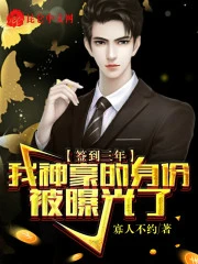 【资源】《签到三年，我神豪的身份被曝光了》作者：寡人不约【完结】