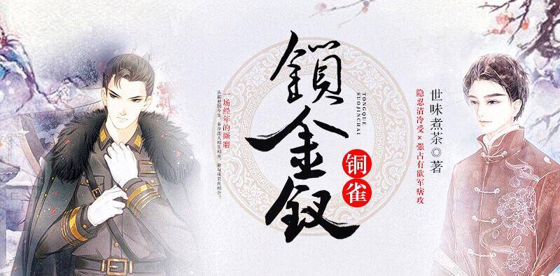 【资源】《铜雀锁金钗》作者：世味煮茶【完结+番外】