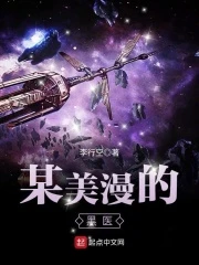 【资源】《某美漫的医生》作者：李行空【完结】