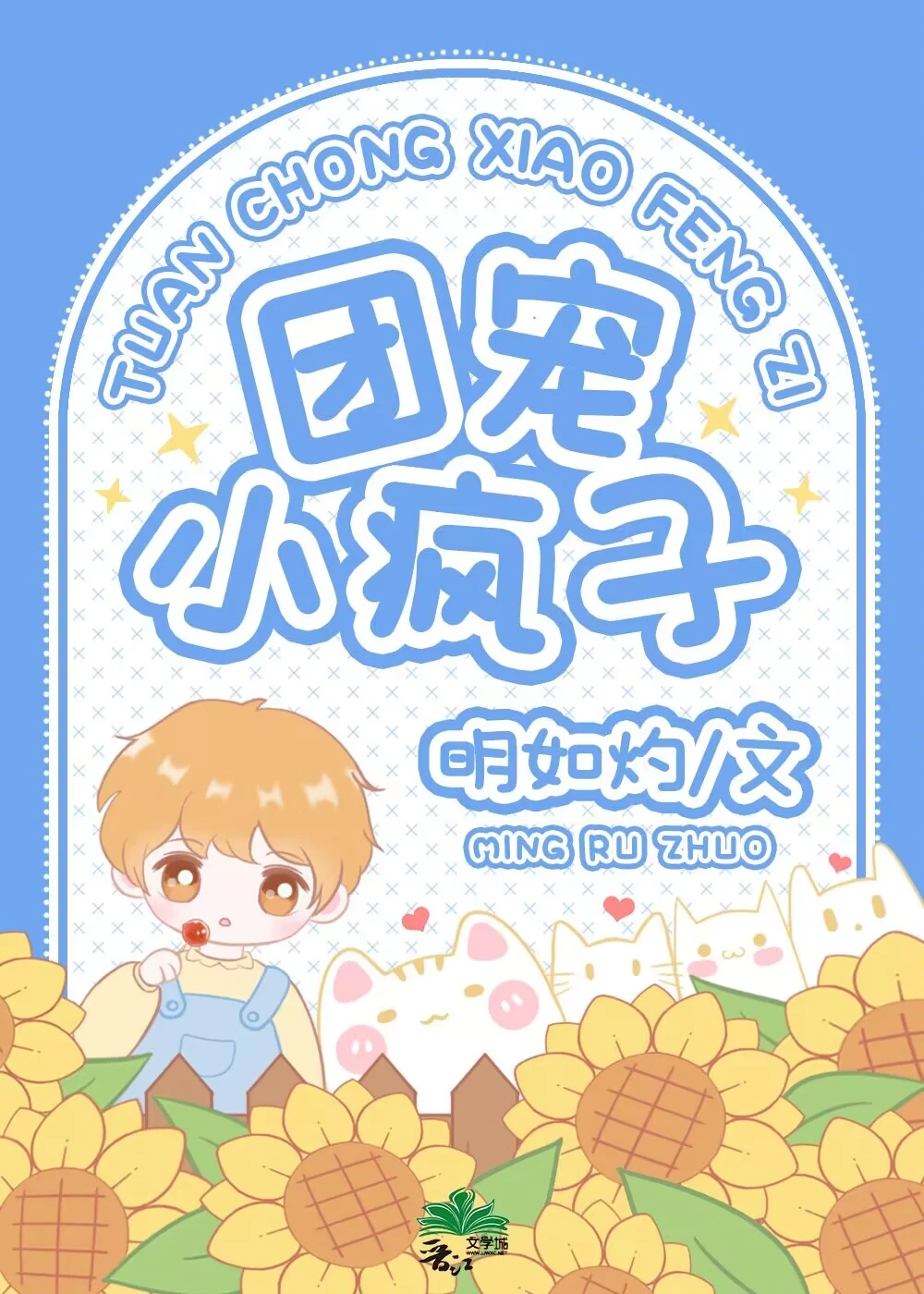 【资源】《团宠小疯子》作者：明如灼【完结+番外】