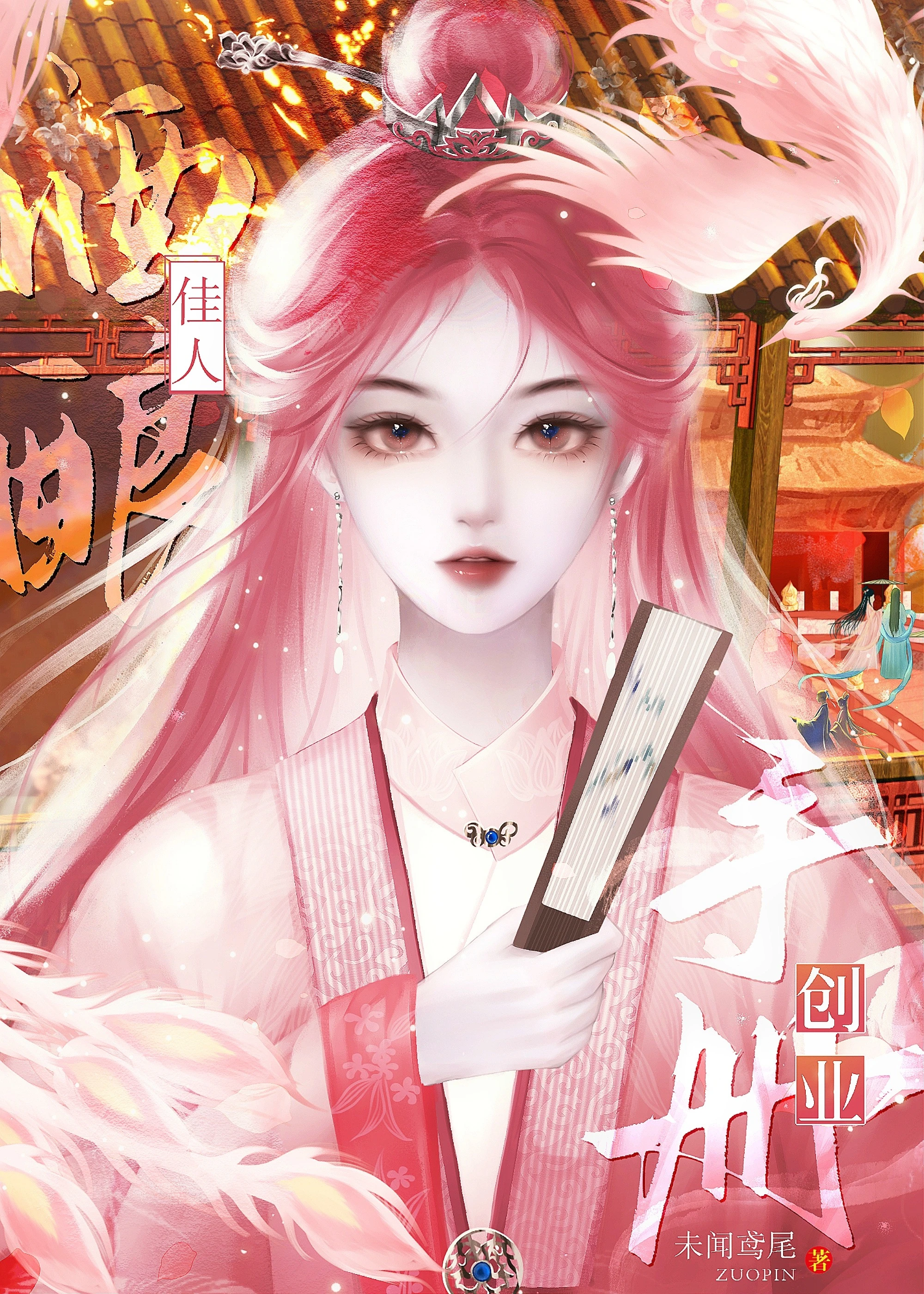 【资源】《我在古代调酒创业致富/酒酿佳人创业手册》作者：未闻鸢尾【完结】