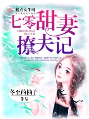 【资源】《七零甜妻撩夫记》作者：冬至的柚子【完结】