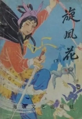 【资源】《旋风花》作者：东方玉【完结】