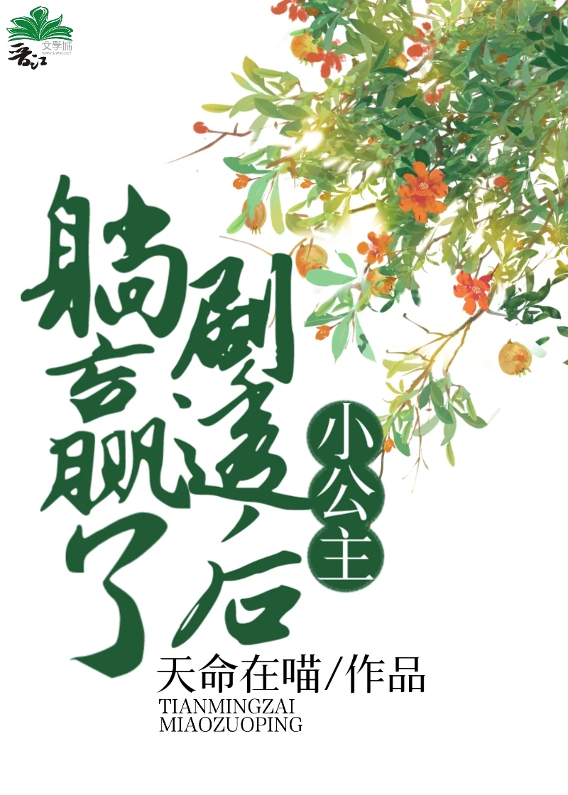 【资源】《小公主剧透后躺赢了》作者：天命在喵【完结】
