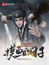 【资源】《我在综武摸鱼的日子》作者：黑白大团子【完结】