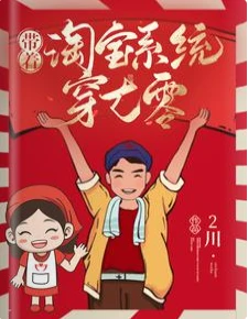 【资源】《带着淘宝系统穿七零/七零：碰到咸鱼领导我被迫扛大旗/七零军婚这女同志太能干了得升职》作者：2川【完结+番外】