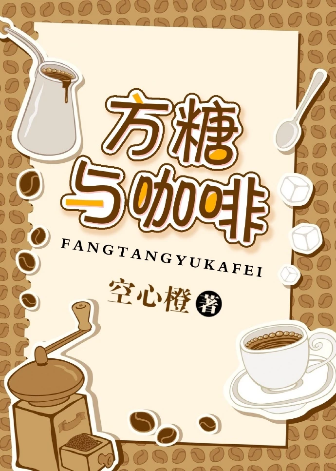 【资源】《方糖与咖啡》作者：空心橙【完结+番外】