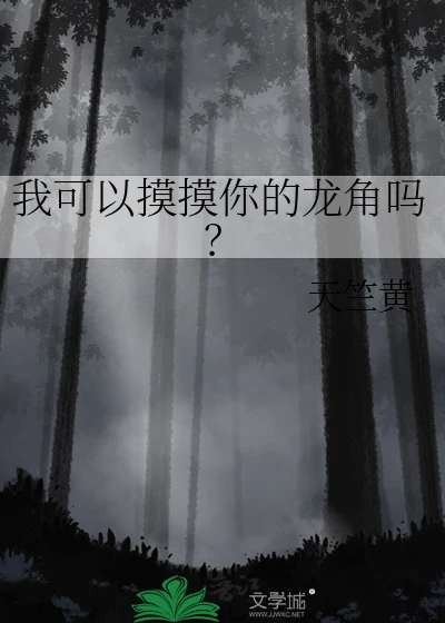 【资源】《我可以摸摸你的龙角吗？》作者：天竺黄【完结+番外】