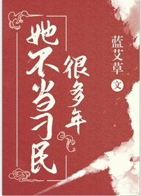 【资源】《她不当刁民很多年/禁骑司日常》作者：蓝艾草【完结+番外】（2020.1.12更新番外完结）