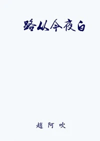 【资源】《路从今夜白》作者：趙阿吹/瑾择【完结+番外】