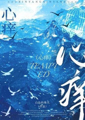 【资源】《心痒》作者：白色的柴犬【CP完结+番外】