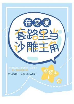 【资源】《（综漫同人）在恋爱套路里当沙雕主角》作者：鸢鸢子【完结+番外】