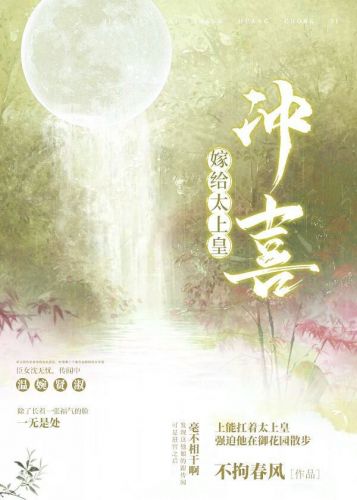 【资源】《嫁给太上皇冲喜》作者：不拘春风【完结+番外】