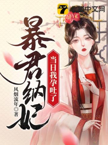 【资源】《暴君纳妃当日我孕吐了》作者：风烟流年【完结】
