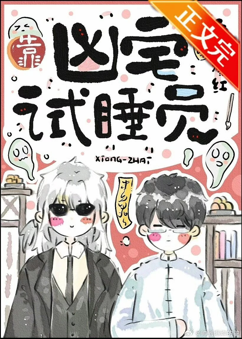 【资源】《我有科学的驱邪方式/直播科学驱邪后我被迫爆红》作者：帅气的驴【完结+番外】