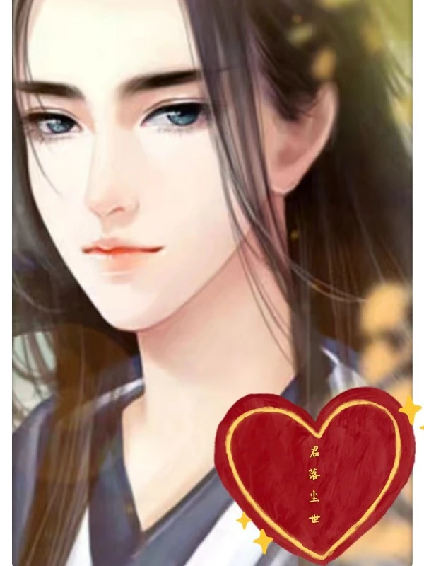 【资源】《君落，尘世》作者：萌了个友/萌1996【完结+番外】