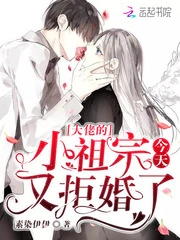 【资源】《大佬的小祖宗今天又拒婚了》作者：素染伊伊【完结】