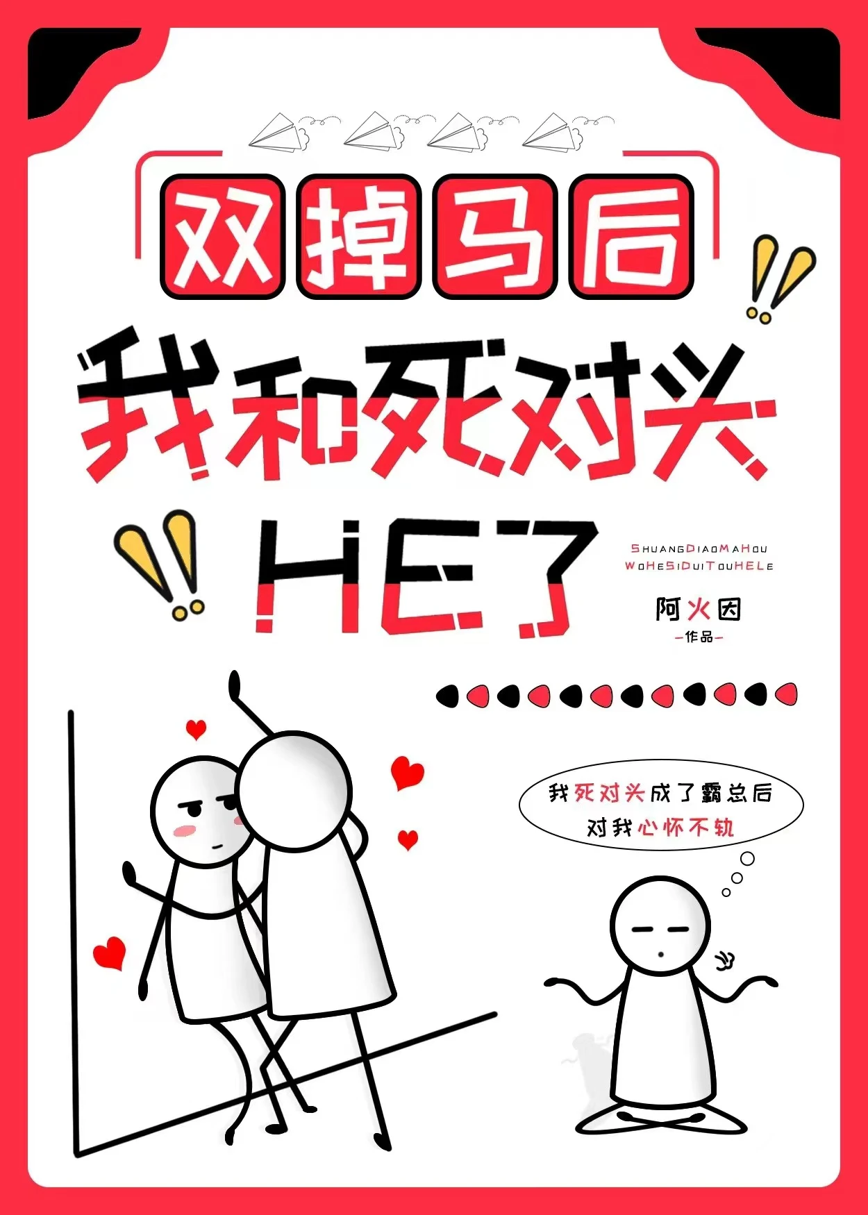 【资源】《双掉马后我和死对头He了》作者：阿火因【完结+番外】