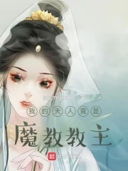 【资源】《我的夫人竟是魔教教主》作者：倔强的小肥兔【完结】