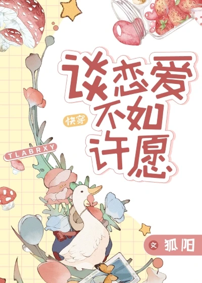【资源】《（西方名著同人）谈恋爱不如许愿[快穿]》作者：狐阳/巫懿橘枳【完结+番外】